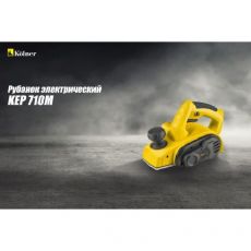 Электрорубанок Kolner KEP 710 М